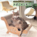 猫 爪とぎ チェア 耐荷重10kg ペット ソファ 研ぎカスの出にくい爪とぎ 交換専用シートあり スタイリッシュ インテリア 爪とぎ ソファーの爪とぎ防止に ウ...