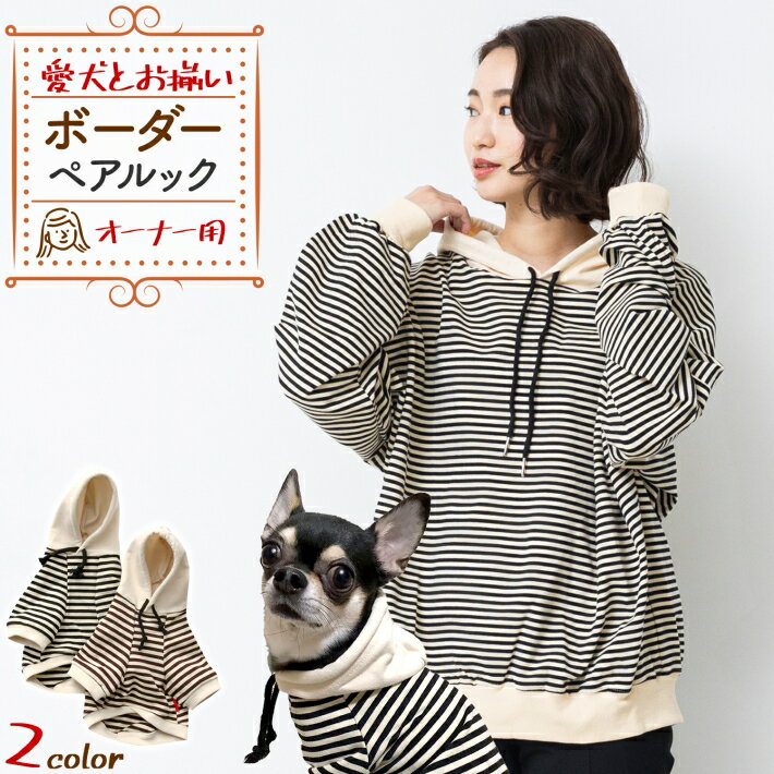 犬服 お揃い ペットとお揃い！ 飼い主用 パーカー 単品 ペット ペアルック「ボーダー」ブラック ブラウン/ボーダー オーナー用