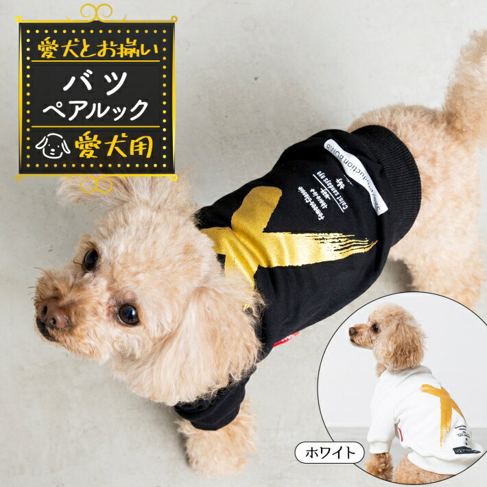 犬服 お揃い ペットとお揃い！ ペット用 ウェア 単品 ペット ペアルック 「×(バツ)」ブラック ホワイト S M L XL 2XL/バツ ペット用