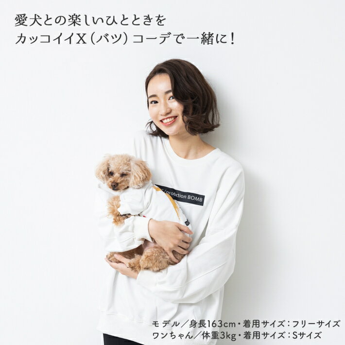 犬服 お揃い ペットとお揃い！ ペット用 ウェア 単品 ペット ペアルック 「×(バツ)」ブラック ホワイト S M L XL 2XL/バツ ペット用