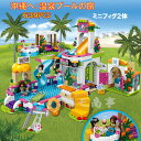 レゴ フレンズ レゴ 互換 ブロック 温泉プール 遊園地 639PCS 沖縄へようこそ プリンセス フレンズ Friends LEGO ミニフィグ 人形 送料無料 知育玩具 組み立て 誕プレ ミニフィギュア