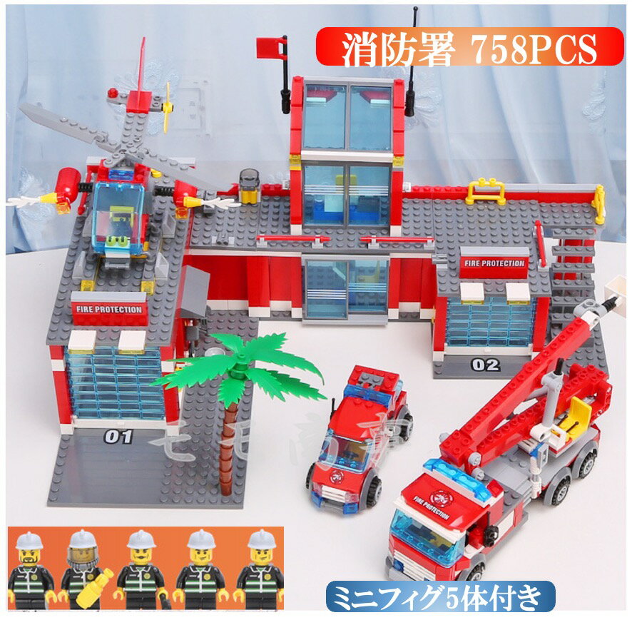 レゴ 互換 ブロック 消防署 758PCS 消防車 LEGO おもちゃ キッズ 子ども 男の子と女の子 送料無料 ミニフィギュア 知育玩具 組み立て 誕プレ