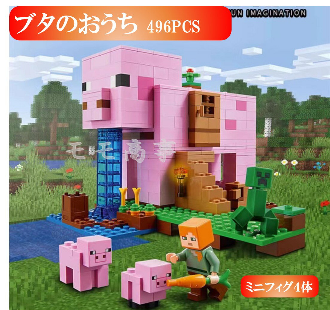 レゴ 互換 ミニフィグ マイクラ風 マインクラフト風 ブタのおうち 496PCS ミニフィグ LEGO ミニフィギュア ブロック おもちゃ キッズ 子ども 送料無料