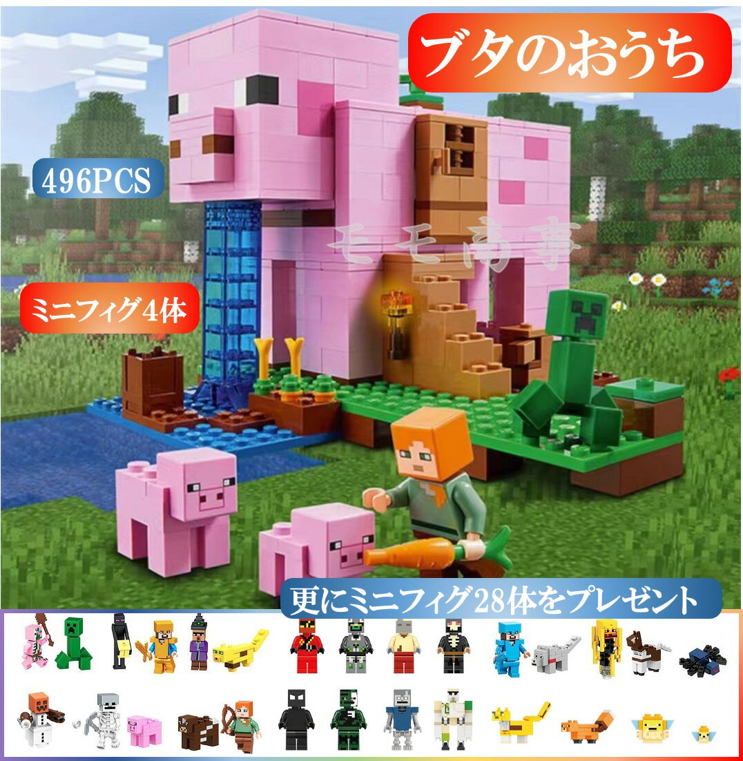 レゴ 互換 ミニフィグ+28体 マイクラ風 マインクラフト風 ブタのおうち 496PCS ミニフィグ合計32体付 LEGO ミニフィギュア ブロック おもちゃ キッズ 子ども 送料無料