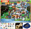 レゴ 互換 ブロック マイクラ風 豪華セット 山の洞窟1000+PCSとミニフィグ28体と収納プレイマットとLEDライトのセット LEGO ミニフィギュア ブロック おもちゃ キッズ 子ども 送料無料 知育玩具 組み立て 誕プレ