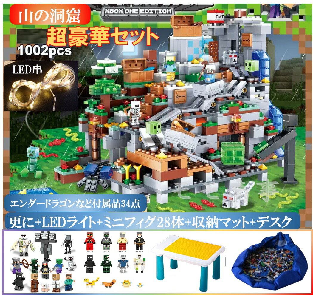 レゴ 互換 ブロック マイクラ風 超豪華セット 山の洞窟1000+PCSとミニフィグ28体と収納プレイマットとLEDライトとマルチデスクのセット LEGO ミニフィギュア ブロック おもちゃ キッズ 子ども 送料無料 知育玩具 組み立て 誕プレ