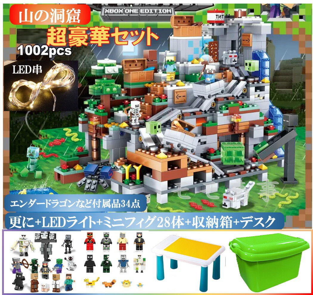 レゴ 互換 ブロック マイクラ風 超豪華セット 山の洞窟1000+PCSとミニフィグ28体とレゴ専用収納ボックスとLEDライトとマルチデスクのセット LEGO ミニフィギュア ブロック おもちゃ キッズ 子ども 送料無料 知育玩具 組み立て 誕プレ