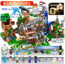 【2mLED串付】レゴブロック 互換 マイクラ風 まとめ買いパック 2000+PCS 山の洞窟+4つの村+ツリーハウス+4つの世界 LEGO ミニフィギュア ブロック おもちゃ キッズ 子ども 送料無料 知育玩具 組み立て 誕プレ