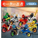 レゴブロック 互換品 ニンジャゴー 忍者とバイク各8台 シリーズA ミニフィグ LEGO 送料無料 ブロック 知育玩具 組み立て 誕プレ ミニフィギュア