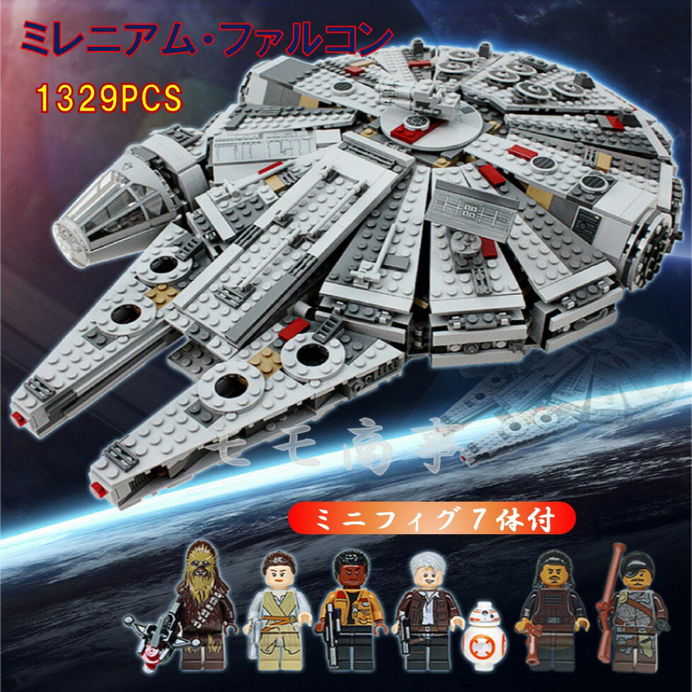 レゴ 互換 ブロック スター・ウォーズ ミレニアム・ファルコン 1329PCS ライトニングセット選択可 LEGO 75105 おもちゃ キッズ 子ども 男の子と女の子 送料無料 ミニフィギュア 知育玩具 組み立て 誕プレ