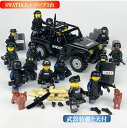 レゴ 互換 ミニフィグ SWAT 16体 ジープ1台 特殊部隊 犬2頭と武器装備沢山付き LEGO ミニフィギュア ブロック おもちゃ キッズ 子ども 送料無料 知育玩具 組み立て 誕プレ