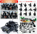レゴ 互換 ミニフィグ SWAT(1620+8075) まとめ買いセット 30体+ハマー車1台+戦争装備パック 特殊部隊 武器付き LEGO ミニフィギュア ブロック おもちゃ キッズ 子ども 送料無料 知育玩具 組み立て 誕プレ
