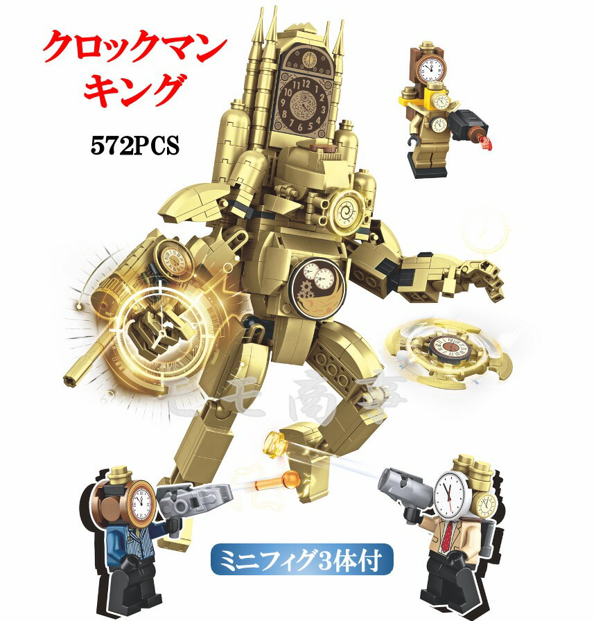 レゴ 互換 ミニフィグ Skibidi toilet スキビディ・トイレ クロックマンキング 572PCS LEGO ミニフィギュア ブロック おもちゃ キッズ 子ども 送料無料 組み立て 誕プレ