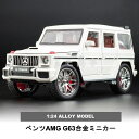 高級ミニカー ベンツAMG G63 1:24スケール おもちゃの車 2024新モデル リアル コレクション 専用展示・収納ボックス付き 車のおもちゃ 合金の車 ...