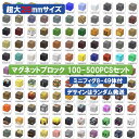 【最安値挑戦 20%OFFクーポンあり】マグネット ブロック マインクラフト 磁石 100-500pcsセット ランダム発送 2.5cmサイズ マイクラ風ミニフ...