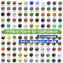 【最安値挑戦 20%OFFクーポンあり】マグネット ブロック マインクラフト 磁石 50-100pcsセット 2cmサイズ ランダム発送またはデザイン指定 マイ...