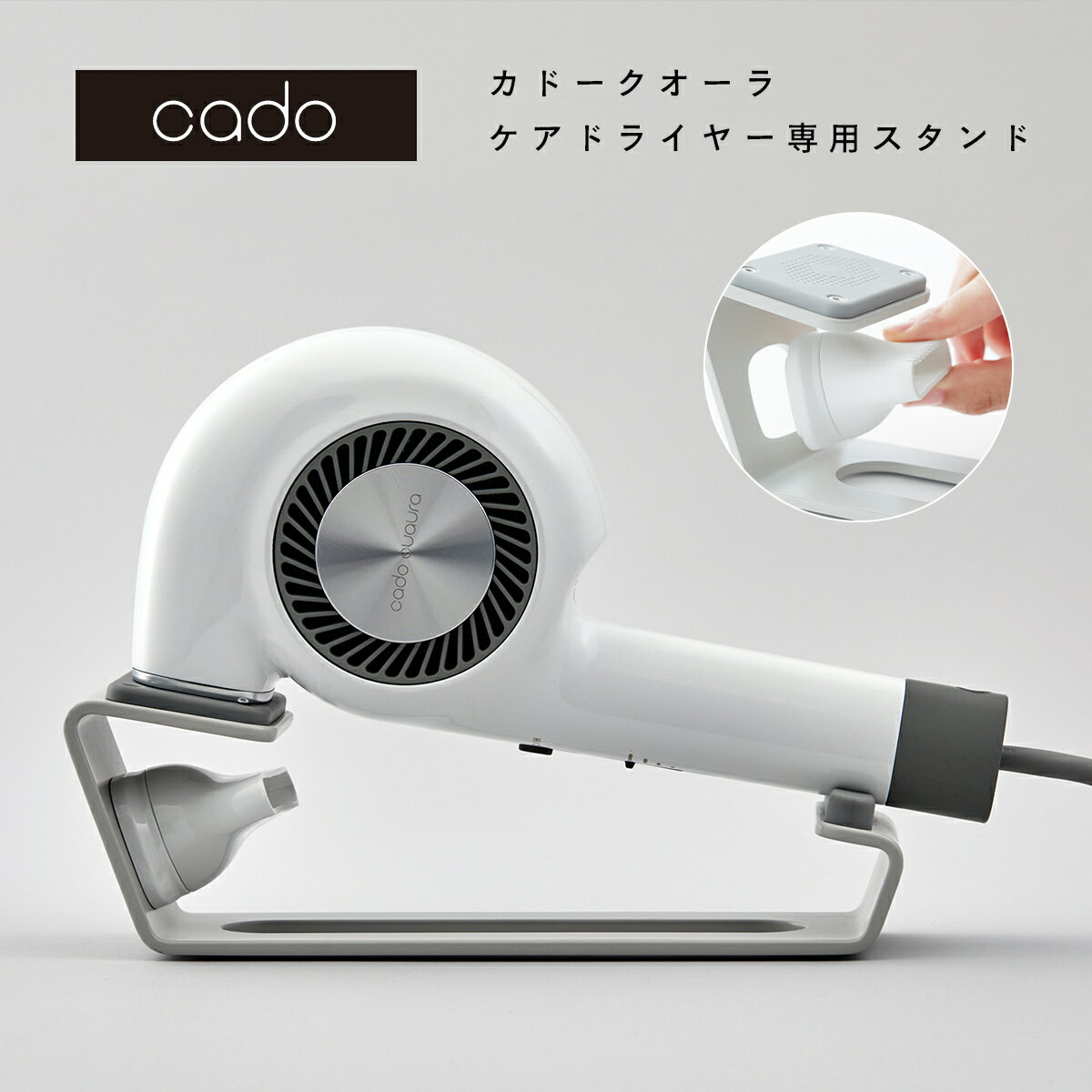 【正規品販売】cado カドー ドライヤースタンド 専用スタンド マグネット 吸い込み口 置くだけ 省スペース ST-E1 ヘアドライヤー BD-E2 おしゃれ...