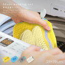 \クーポン利用で半額:780円/靴 洗濯ネット スニーカー 上履き 洗濯機用 シューズ 洗濯袋 クッション付きネット マイクロファイバー 衝撃吸収 大人 子供兼用 洗える ネット 靴用ネット そのまま洗濯機OK 靴の型崩れ防止 ネット付き 洗濯グッズ 便利