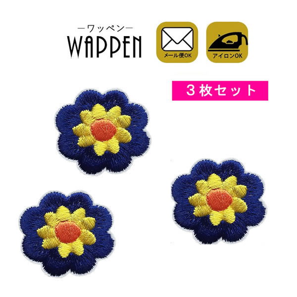 フラワー ワッペン 刺繍 アイロン接着 花 ブルー 3枚セット 縦2.6cm×横2.8cm アイロンワッペン 手芸 かわいい 入園 入学 わっぺん アップリケ あっぷりけ wappen マスク用小さいサイズ マスク用小さいサイズ