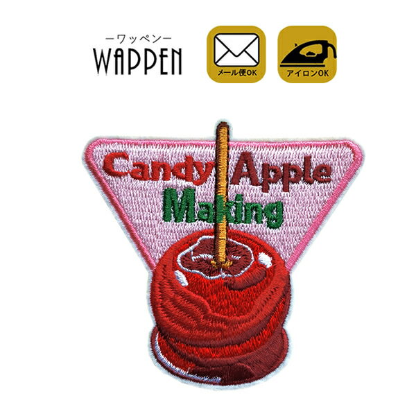 りんごあめ ワッペン 刺繍 アイロン接着 縦6.8cm×横7.2cm リンゴ りんご フルーツ 飴 食べ物 アイロンワッペン 手芸 かわいい おしゃれ..