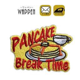 パンケーキ ワッペン 刺繍 アイロン接着 縦6.3cm×横8.2cm PANCAKE Break Time ホットケーキ 食べ物 アイロンワッペン 手芸 かわいい おしゃれ わっぺん アップリケ あっぷりけ wappen