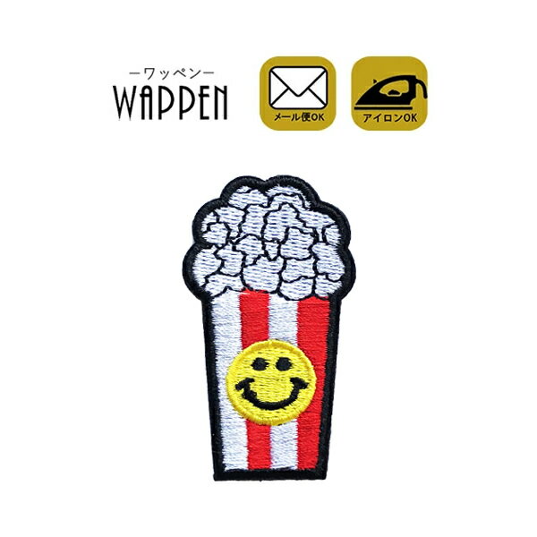 スマイル ワッペン 刺繍 アイロンワッペン にこちゃん ニコちゃん smile ポップコーン 食べ物 縦6.4cm×横3.3cm 食べ物 入園 入学 わっぺん アップリケ 手芸 人気