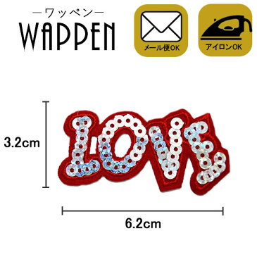 【楽天ランキング受賞】 ワッペン スパンコール アイロン接着 縦3.2cm×横6.2cm LOVE ラブ 英語 キラキラ アイロンワッペン デコ ダンス 入園 入学 アップリケ あっぷりけ wappen