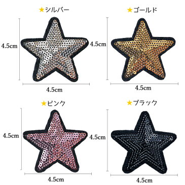 星 スター ワッペン スパンコール アイロン接着 縦4.5cm×横4.5cm アイロンワッペン ワッペンデコ ワッペンカスタム デコ ダンス 入園 入学 アップリケ あっぷりけ wappen