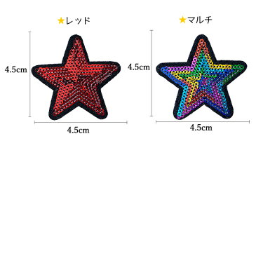 星 スター ワッペン スパンコール アイロン接着 縦4.5cm×横4.5cm アイロンワッペン ワッペンデコ ワッペンカスタム デコ ダンス 入園 入学 アップリケ あっぷりけ wappen