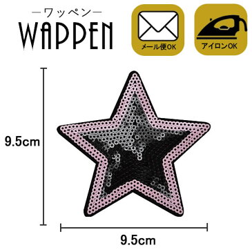 ワッペン スパンコール アイロン接着 縦9.5cm×横9.5cm 星 スター デコ ダンス 入園 入学 アップリケ あっぷりけ wappen