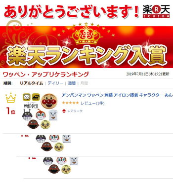 楽天市場 楽天ランキング1位獲得 アンパンマン ワッペン 刺繍 アイロン接着 キャラクター あんぱんまん アイロンワッペン かわいい 入園 入学 わっぺん Wappen Wappen アップリケ あっぷりけ マスク用小さいサイズ レアリーク 楽天市場 楽天ランキング1位獲得 アンパンマン ワッペン 刺繍 アイロン接着 キャラクター あんぱんまん アイロンワッペン かわいい 入園 入学 わっぺん Wappen Wappen アップリケ あっぷりけ マスク用小さいサイズ レアリーク