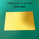 カラーマグネットシート(大)1枚 ゴールド