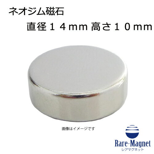 ネオジム磁石φ14mm×10mm(N35) 1個ネオジウム 超強力 マグネット　強力磁石　永久磁石　いろいろ使えますリール改造・燃費アップ・フィギア・プラモデル・日曜大工・工作・DIY・紙留め・実験・手品・鳩よけ・手芸