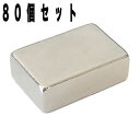 ネオジム磁石 角型 15mm×15mm×15mm(N35) 80個セットネオジウム 超強力 マグネット 強力磁石 永久磁石 いろいろ使えますリール改造・燃費アッ...