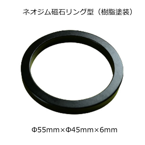 リング ネオジム磁石リング型（樹脂塗装）φ55mm×φ45mm×6mmネオジウム 超強力 マグネット　強力磁石　永久磁石　いろいろ使えますリール改造・燃費アップ・フィギア・プラモデル・日曜大工・工作・DIY・紙留め・実験・手品