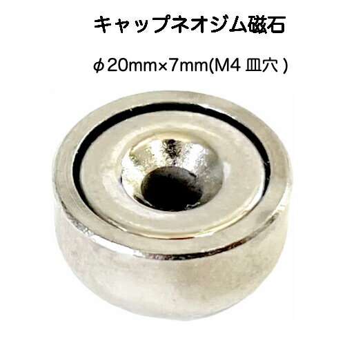 キャップネオジム磁石Φ20mm×7mm 種類： キャップネオジム磁石 グレード： N35 形状： 丸型 サイズ：φ20mm×7mm (M4皿穴) 寸法公差：（±0.1）x (±0.1） (mm) 磁化方向： 高さ方向 表面処理： Niメッキ(Ni-Cu-Ni) 吸着力： 6 kgf（参考値） 限界使用温度： 80℃以下 ※ ネオジム磁石は割れやすいのでネジの締め付ける強さには十分注意してください。 ーーーーーーーーーーーーーーご注意くださいーーーーーーーーーーーーーーー ●ネオジム磁石をクレジットカード・キャッシュカード・フロッピーディスク等に近付けないでください。使用できなくなる恐れがあります。 ●ネオジム磁石を心臓ペースメーカー等の電子医療機器に近付けないでください。正常な作動を損なう恐れがあります。 ●ネオジム磁石をパソコン・携帯電話・時計等の精密機器に近付けないでください。故障の原因になる恐れがあります。 ●お子様の手の届くところに磁石を置かないで下さい。磁石を誤って飲込んだ場合、直ちに医師に連絡して下さい。 ●ネオジム磁石を肌に付けて使用しないでください。肌が赤くなったり金属アレルギーを引き起こす場合があります。その場合は樹脂塗装品をお試しください。 ●ネオジム磁石は使用温度範囲ないでお使いください。それ以上温度をかけると磁力が低下する恐れがあります。磁石に鉄のキャップ（ヨーク）をかぶせる事によって、磁力を片面に集中させ通常のものよりさらに磁力を高めています。
