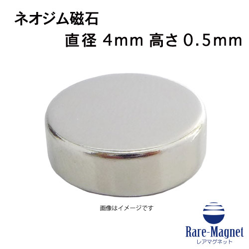 ネオジム磁石φ4.0mm×0.5mm(N35) 1個ネオジウム 超強力 マグネット　強力磁石　永久磁石　いろいろ使えますリール改造・燃費アップ・フィギア・プラモデル・日曜大工・工作・DIY・紙留め・実験・手品・鳩よけ・手芸