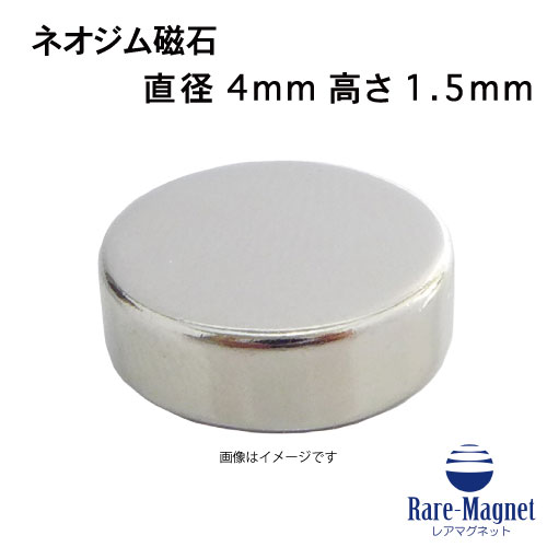 ネオジム磁石φ4.0mm×1.5mm(N35) 1個ネオ