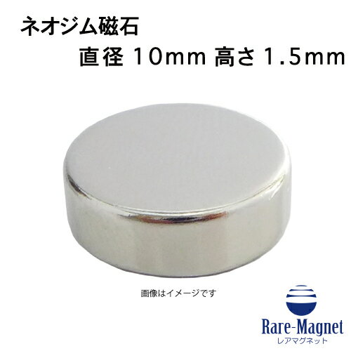 ネオジム磁石φ10mm×1.5mm(N35) 1個ネオジウム 超強力 マグネット　強力磁石　永久磁石　いろいろ使えま..