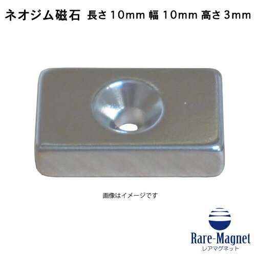 ネオジム磁石 角型皿穴付き10mm×10mm×3mm(N35) 超強力 マグネット 強力磁石皿ネジで固定できるのでいろ..