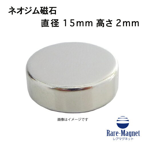 ネオジム磁石φ15mm×2mm(N35) 1個ネオジウム 超強力 マグネット　強力磁石　永久磁石　いろいろ使えますリール改造・燃費アップ・フィギア・プラモデル・日曜大工・工作・DIY・紙留め・実験・手品・鳩よけ・手芸のサムネイル