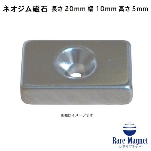 ネオジム磁石 角型皿穴付き20mm×10mm×5mm(N35) 超強力 マグネット 強力磁石皿ネジで固定できるのでいろ..