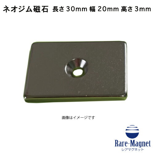 ネオジム磁石 角型皿穴付き30mm×20mm×3mm(N35) 超強力 マグネット 強力磁石皿ネジで固定できるのでいろ..