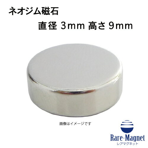 ネオジム磁石φ3mm×9mm(N35) 1個ネオジウム 超強力 マグネット　強力磁石　永久磁石　いろいろ使えます..