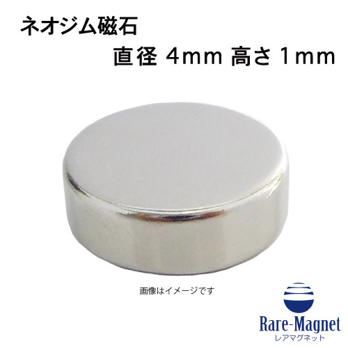 ネオジム磁石φ4mm×1mm(N35) 1個ネオジウム 超強力 マグネット　強力磁石　永久磁石　いろいろ使えますリール改造・燃費アップ・フィギア・プラモデル・日曜大工・工作・DIY・紙留め・実験・手品・鳩よけ・手芸