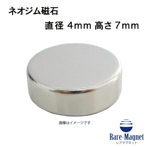 ネオジム磁石φ4mm×7mm(N35) 1個ネオジ