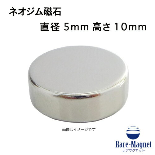 ネオジム磁石φ5mm×10mm(N35) 1個ネオジ