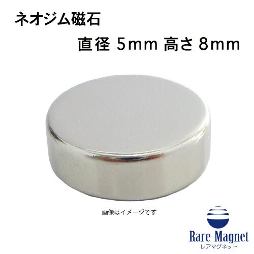 ネオジム磁石φ5mm×8mm(N35) 1個ネオジ