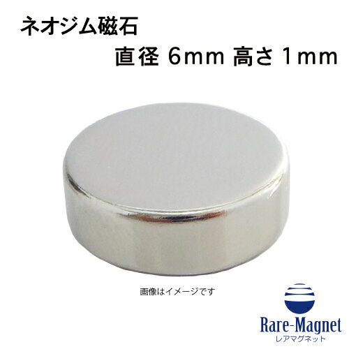 ネオジム磁石φ6mm×1mm(N35) 1個ネオジウム 超強力 マグネット　強力磁石　永久磁石　いろいろ使えます..