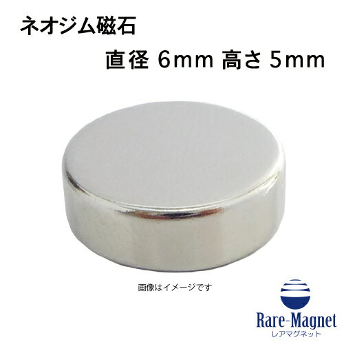 ネオジム磁石φ6mm×5mm(N35) 1個ネオジ